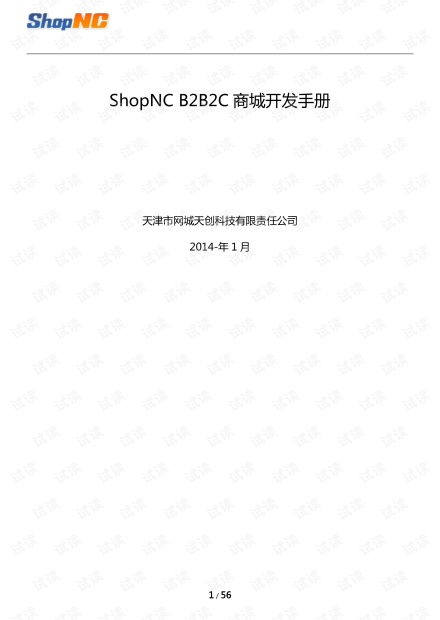 ShopNC B2B2C 商城開發手冊