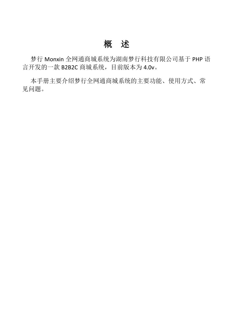 梦行Monxin全网通商城系统说明文档V1.